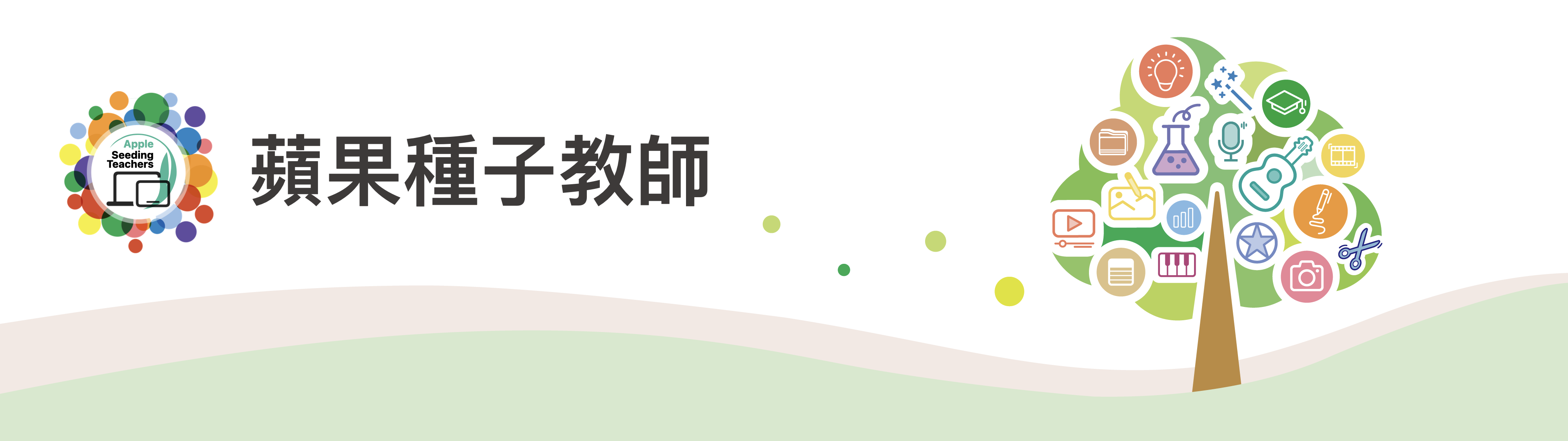 蘋果種子教師 — 綠色山丘與一棵由學習應用圖示組成的大樹