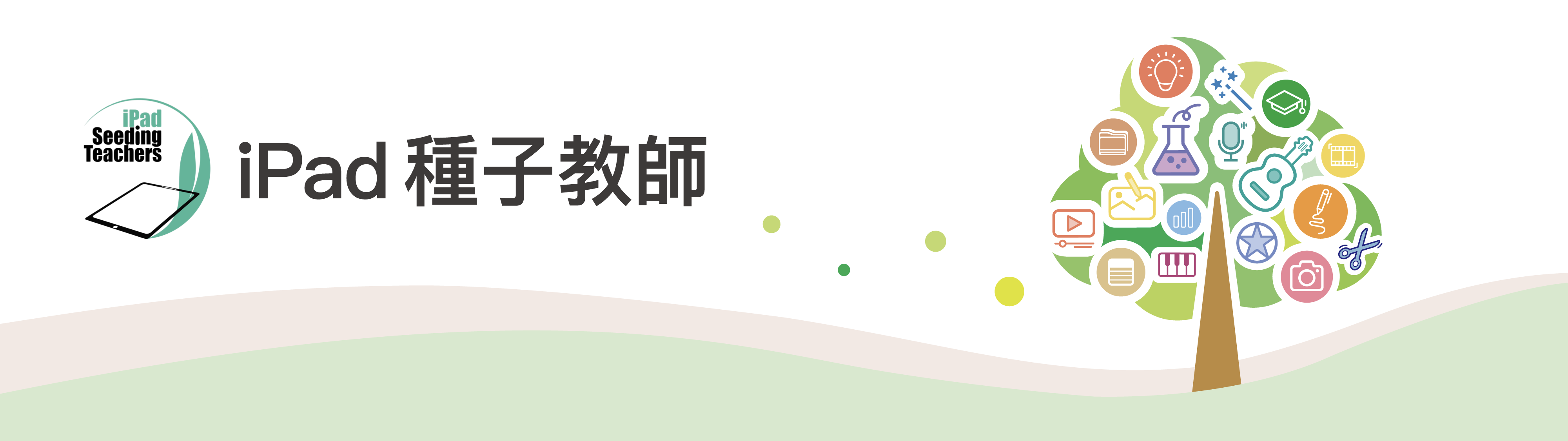 一位老師在森林中陪伴學生使用 iPad 學習